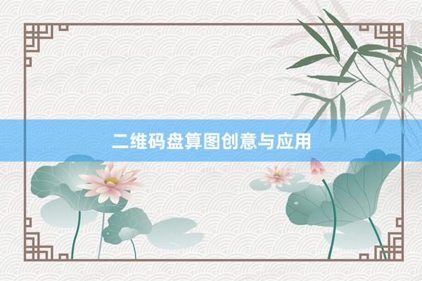 二维码盘算图创意与应用