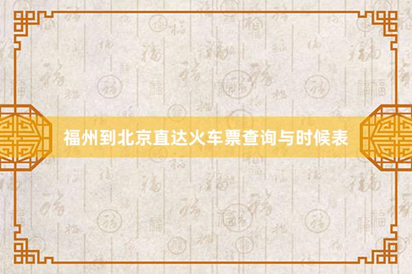 福州到北京直达火车票查询与时候表