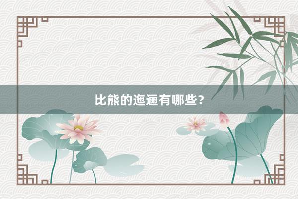比熊的迤逦有哪些？